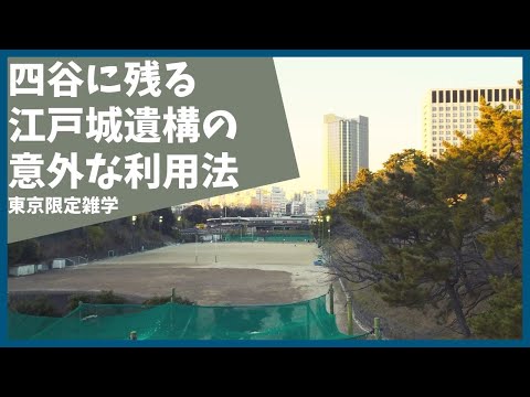 現代に残る江戸城の遺構の興味深い使われ方とは？【雑学】【歴史】【東京】【おもしろ】【聞き流し】【NHK】【徳川】【大河ドラマ】【皇居】【徳川家康】【どうする家康】【見附】