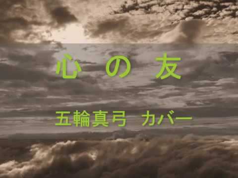 『心の友』 (五輪真弓) カバー・SUGA