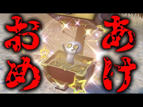 【ポケモンSV】2025年のお年玉『色違いコレクレー』を求めて【現在4458回】