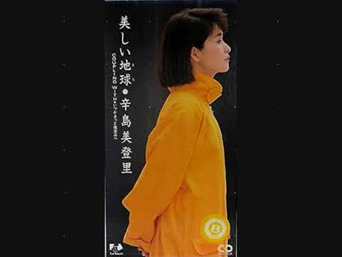 辛島美登里　美しい地球