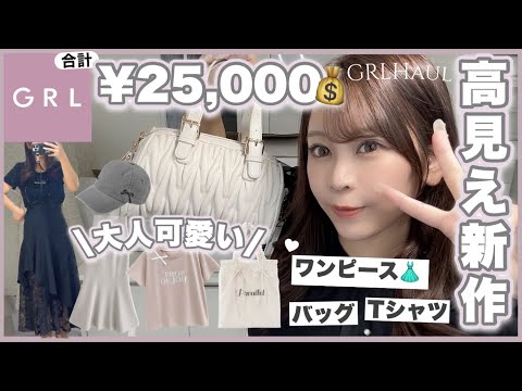 【GRL購入品紹介】お姉さん系のトップス・ボトムス・ワンピース👗♡セールで半額💰安くて可愛い♩