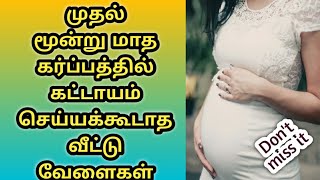 Household chores avoid during pregnancy of 1st trimester/Precautions during first trimester in tamil