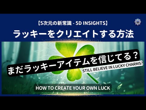 まだラッキーアイテムを信じてる？5次元の新常識：本当の幸運の創り方