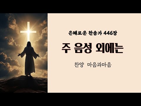 (찬송가446장) 주 음성 외에는-찬양/마음과마음(임석범,채유정) #은혜로운찬송가 #마음과마음찬양 #주음성외에는 #찬송가446장