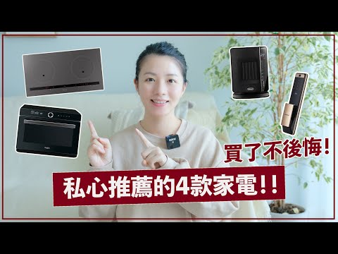 【家電推薦2】 ♡ 4款買了不後悔的家庭電器！電子門鎖｜電磁爐｜蒸焗爐｜冷暖風機 ♡