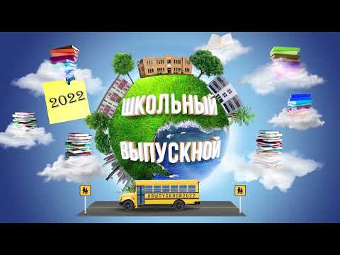 Выпускной 2022 - футаж заставка интро