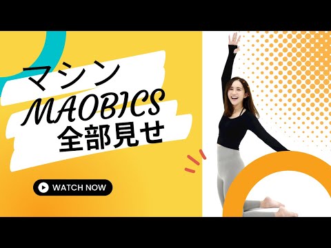 中目黒SAKURAスタジオでの対面MAOBICSマシングループの様子を１時間丸っと見せます。