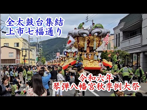 全太鼓台集結！！　琴弾八幡宮秋季例大祭　観音寺市　上市七福通り　【4k60fps】