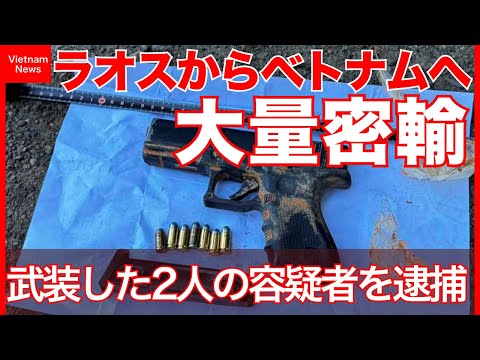 ラオスからベトナムへ大量薬物密輸事件｜武装した2人の容疑者を逮捕