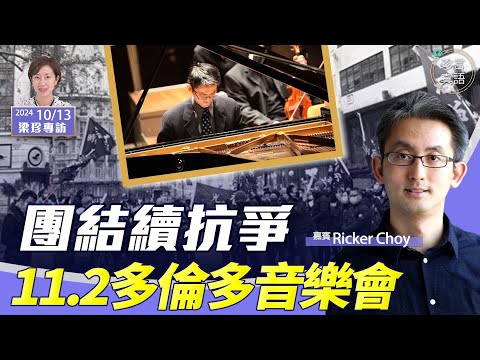 Ricker Choi：(中字)拒絕遺忘！中大理大事件5年，加拿大鋼琴家聯合多國藝術家，11.2多倫多辦《香港狂想曲》音樂會繼續發聲【珍言真語 梁珍 10.13】