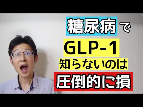 糖尿病なら知っておきたいGLP 1について解説し具体的な対策もあり