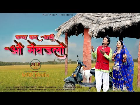 New Marwadi Dj Song 2020 || बन्ना कद आसी ओ मेवड़लो || Asha Kumawat | Shambhu Meena | MDR Music Label