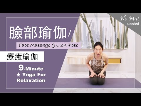 9分鐘 療癒瑜伽【臉部瑜伽】Yoga For Relaxation ★ #瑜珈教學 #臉部保養 #初學者瑜珈 #獅子式