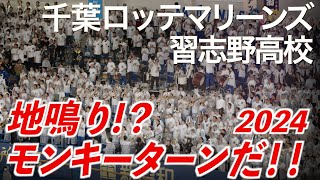 【美爆音】「地鳴り！？ モンキーターンだ！！2024」千葉ロッテマリーンズ × 習志野高校吹奏楽部【ハイレゾ録音】