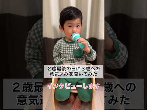 明日で３歳になる２歳児にインタビューしてみた #shorts #2歳11ヶ月