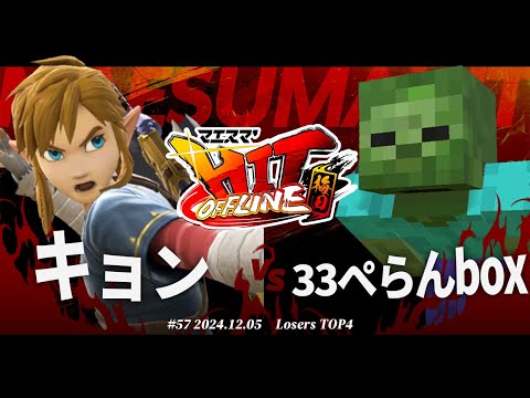 マエスマ'HIT#57 in 梅田[LTOP4] キョン(リンク) VS 33ぺらんbox(ゾンビ) #スマブラSP #マエスマ