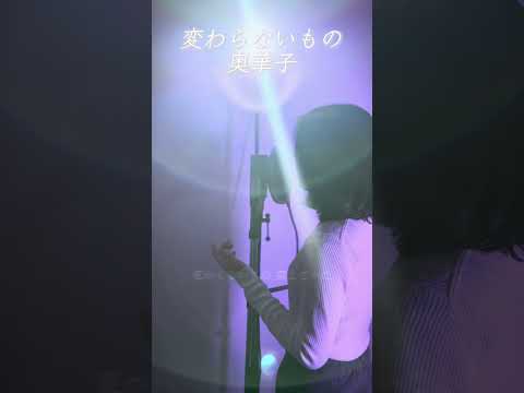 変わらないもの / 奥華子 covered by Saya #歌ってみた #奥華子 #変わらないもの