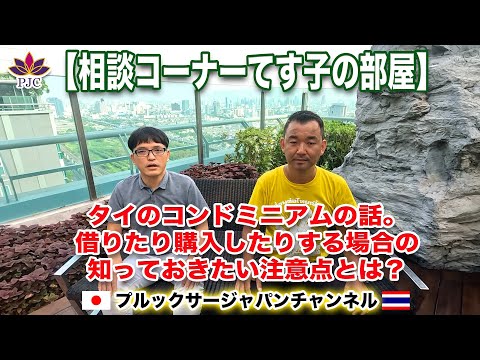 タイのコンドミニアムの話。借りたり購入したりする場合の知っておきたい注意点とは？【てすこの部屋】プルックサージャパンチャンネル　第104話　#タイ　#行政書士　#結婚ビザ　#就労ビザ　#コンドミニアム