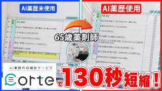 65歳の薬剤師が使ってみた！AI薬歴を使って時短できる薬歴作成の様子【石黒薬局】