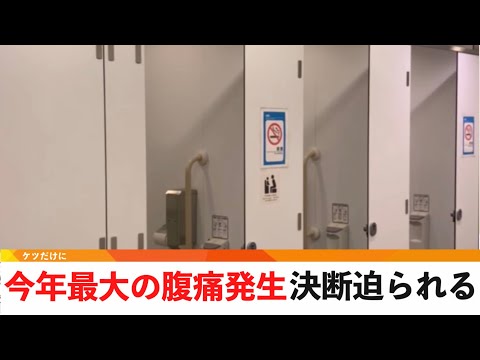 最大級の腹痛発生、「ケツ断」迫られる。警戒続く【どうでもいい日常のニュース】