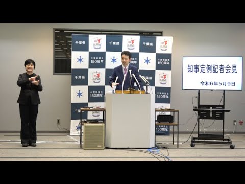 令和6年5月9日千葉県知事定例記者会見