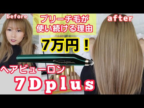 日本一高級品！ヘアビューロン7Dplusはどのくらい凄いのか？！