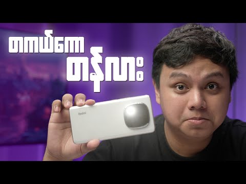 နိုင်ငံတော်ဖုန်းဖြစ်ထိုက်ရဲ့လား? : Redmi Note 14 Pro Plus Review