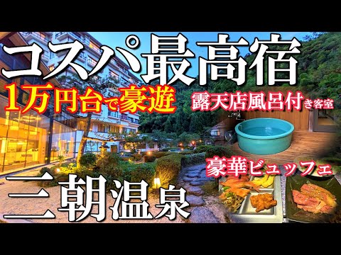 【三朝温泉】コスパ最高‼️無料サービス満載の露天風呂付き客室へ宿泊/貸切露天風呂に驚愕！ハーゲンダッツ食べ放題の宿/湯快リゾート プレミアム斉木別館/50代夫婦vlog