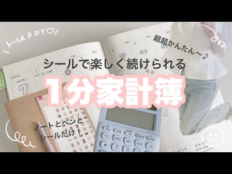 【超超簡単】楽しく続けられて節約できる♪1分家計簿の付け方【主婦/家計管理/無印/文具】