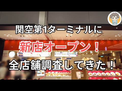 【関西国際空港】2023年オープンの8店舗全部チェックしてきた🛫