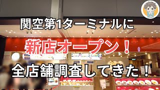 【関西国際空港】2023年オープンの8店舗全部チェックしてきた🛫