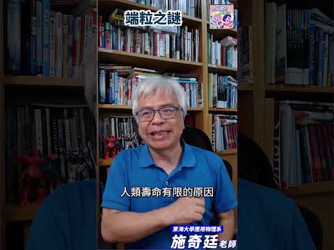 端粒之謎🔍｜一分鐘科學新鮮事 EP104 #shorts