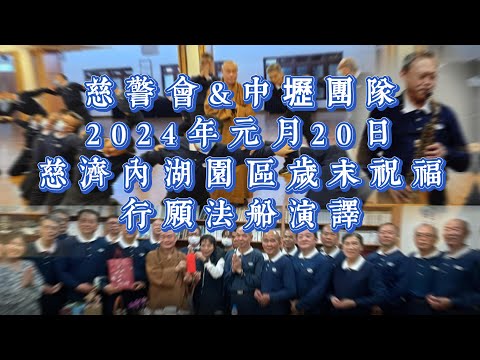 行願法船經藏演譯在慈濟内湖園區歲末祝福活動(北區慈警會與中壢志工團隊)於20240120