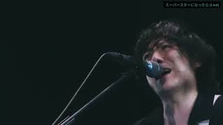 [back number] スーパースターになったら (Live) 2017