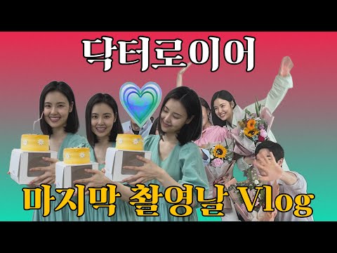 닥터로이어 마지막 촬영 | 리틀넥 | 혼술