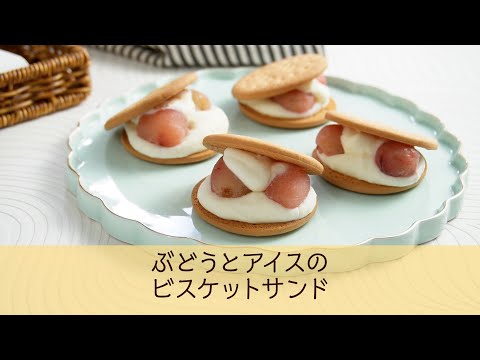 ぶどうとアイスのビスケットサンド