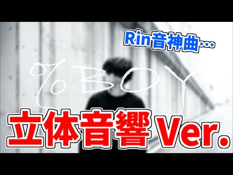 【立体音響】%BOY‐Rin音【睡眠用BGM】