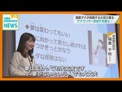 稲葉千秋アナが挑戦する大切さ語る　アナウンサー目指す児童も…　青森市の出身小学校で特別授業