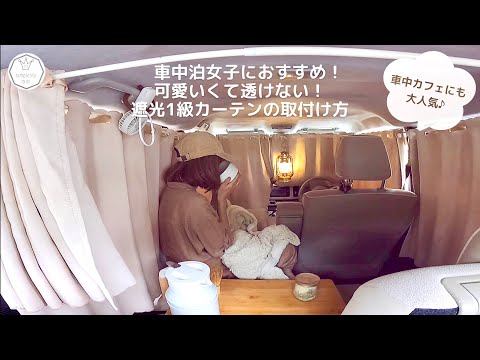 【車中泊カーテン】車中泊や車中カフェにおすすめ|可愛くて透けない！遮光カフェカーテンの取り付け方|DAISOで簡単|車中泊仕様|