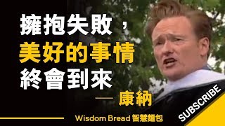 當你擁抱失敗，美好的事情終會到來 ► 康納 Conan O'Brien 大學演講 （中英字幕）