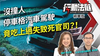 沒撞人 停車格汽車駕駛竟吃上過失致死官司？！｜行動法庭 第96集 精華版