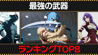 【シャンフロ】最強の武器ランキングTOP8