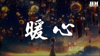 鬱可唯 - 暖心『你的體貼 溫暖了我的心』【動態歌詞Lyrics】