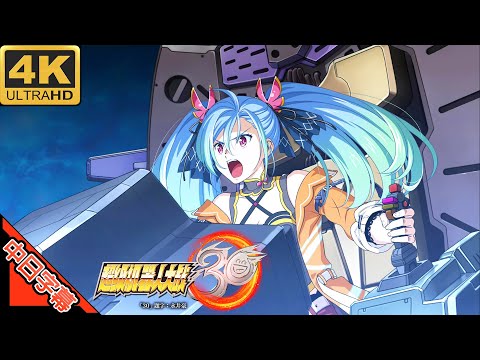 Super Robot Wars30 OP drei kreuz～鋼のサバイバー～ AI 4K (MAD) (Memories series)