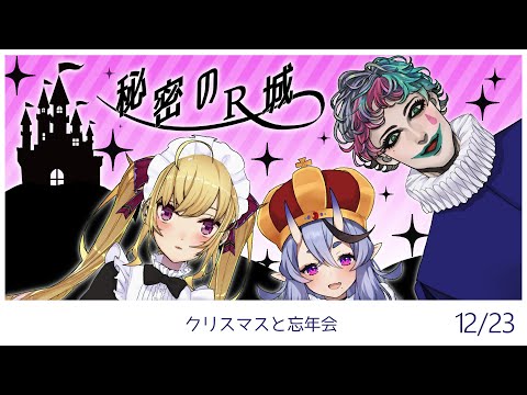 【#RRR2434】秘密のR城~６周年~ 【にじさんじ/鷹宮リオン.ジョー・力一.竜胆尊】