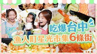 爆食姐妹遊台中！吃爆漁人町日本星光市集6條街！？｜台中を制覇！漁人町6通りを食べ尽くす！TakeOver Taichung！Devour 6 Streets at Fisherman's Town！