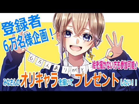 【登録者６万人企画！】みなさんのオリキャラを描いてプレゼントしたい！【応募方法などご説明をします♪】