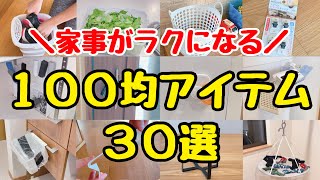 [Excellent 100-yen items] 30 useful items to make housework easier!