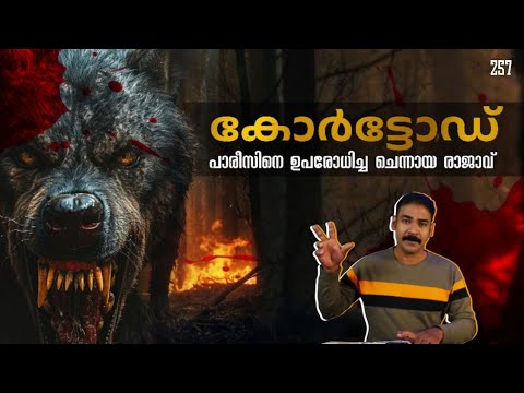 പാരീസിലെ നരഭോജികള്‍|courtaud the king wolf of paris|man eating wolf|nia tv|nia wildlife|noyal idukki