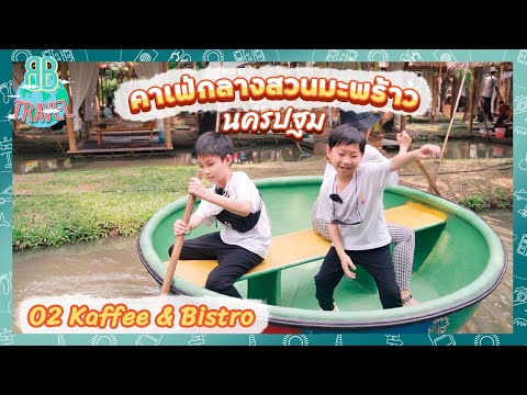 คาเฟ่สวนมะพร้าวนครปฐม - O2 Kaffee & Bistro | BB Travel Ep.67